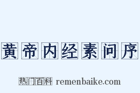 黄帝内经素问序是什么意思的图片